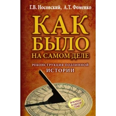 КАК БЫЛО на самом деле. Реконструкция подлинной истории