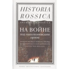 На войне под наполеоновским орлом. Дневник (1812-1814) и мемуары (1828-1829) вюртембергского