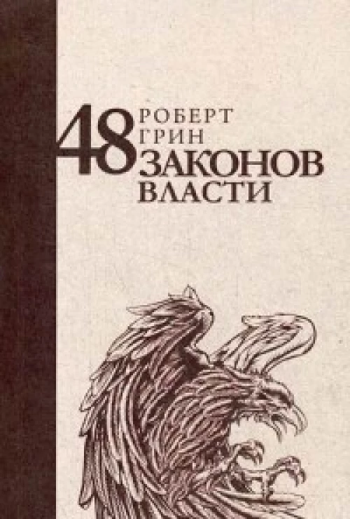 48 законов власти (Стратегия лидера). Грин Р.