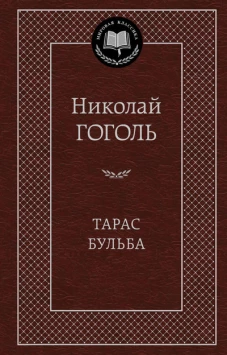 Тарас Бульба