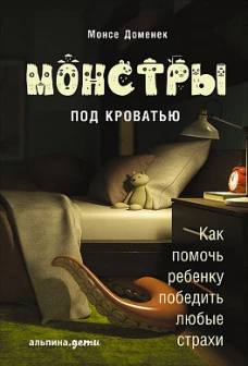 АльП.Монстры под кроватью.Как помочь ребенку победить любые страхи (0+)