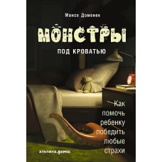 АльП.Монстры под кроватью.Как помочь ребенку победить любые страхи (0+)