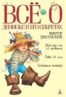 Все о Дениске и его секретах