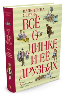 Все о Динке и ее друзьях