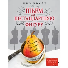 Идеально сидящая одежда. Шьем на нестандартную фигуру