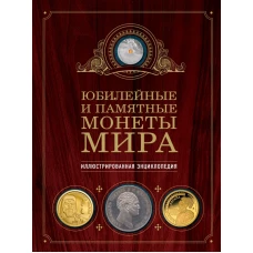 Юбилейные и памятные монеты мира