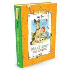  Шел по городу волшебник 