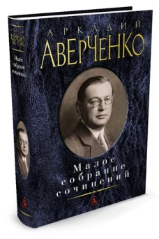 Малое собрание сочинений