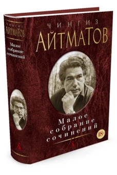 Малое собрание сочинений/Айтматов Ч