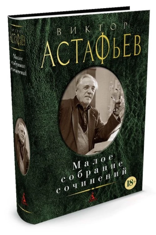 Малое собрание сочинений - Астафьев В.