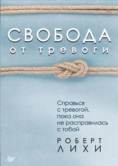 Свобода от тревоги. Справься с тревогой, пока она не расправилась с тобой