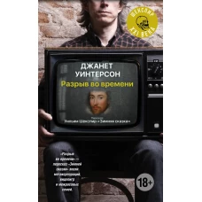 Разрыв во времени