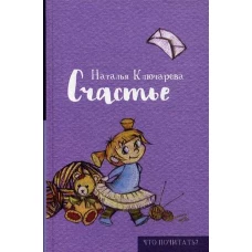 Счастье