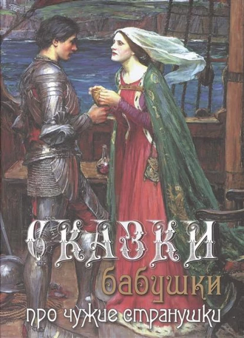 Сказки бабушки про чужие странушки