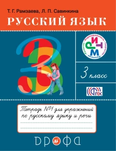 Русский язык 3кл.Тетрадь для упражнений. N1.РИТМ