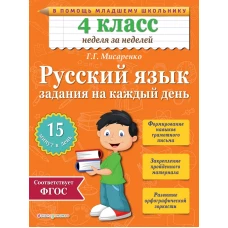 Русский язык. 4 класс. Задания на каждый день
