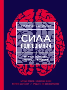 Сила подсознания, или Как изменить жизнь за 4 недели (ЯРКАЯ ОБЛОЖКА)