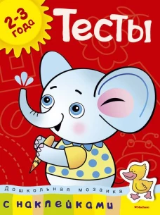 Тесты. Для детей 2-3 лет