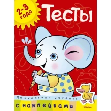 Тесты. Для детей 2-3 лет