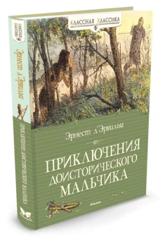Приключения доисторического мальчика