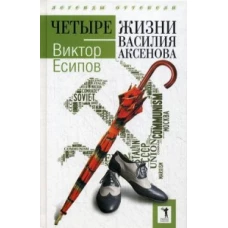Четыре жизни Василия Аксенова