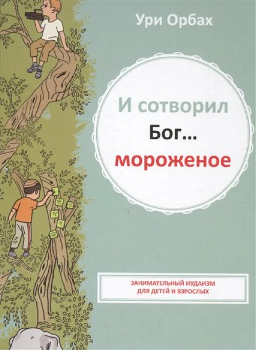 И сотворил Бог... мороженое