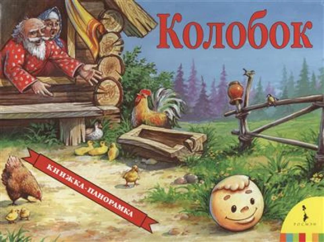 Колобок