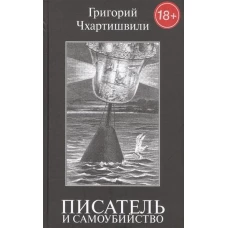 Писатель и самоубийство