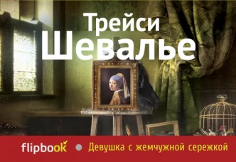Девушка с жемчужной сережкой