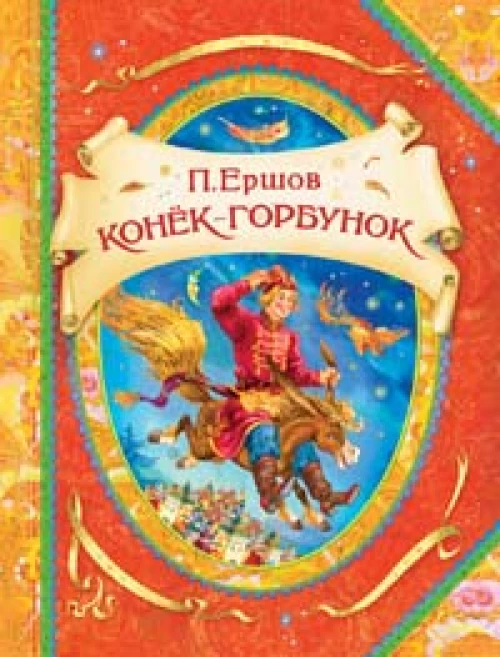 Конек-Горбунок