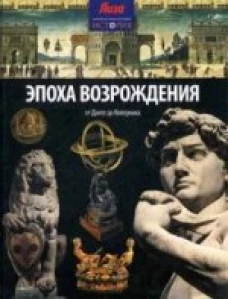 СЭИ.Эпоха Возрождения