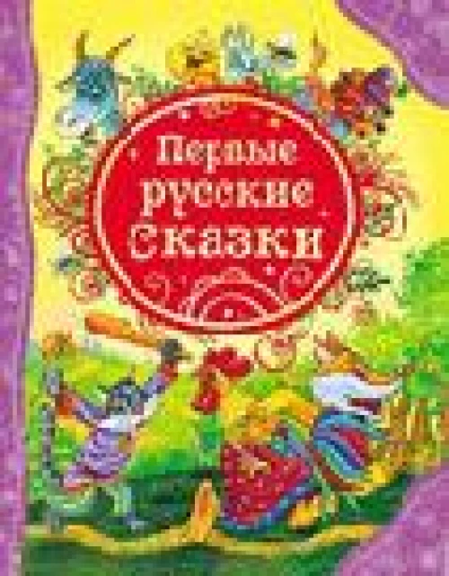 Первые русские сказки