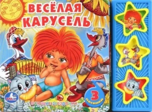 ВЕСЕЛАЯ КАРУСЕЛЬ. (3 МУЗЫКАЛЬНЫЕ КНОПКИ).
