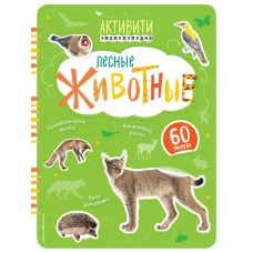 Лесные животные (с наклейками)
