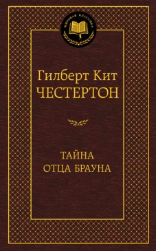 Тайна отца Брауна