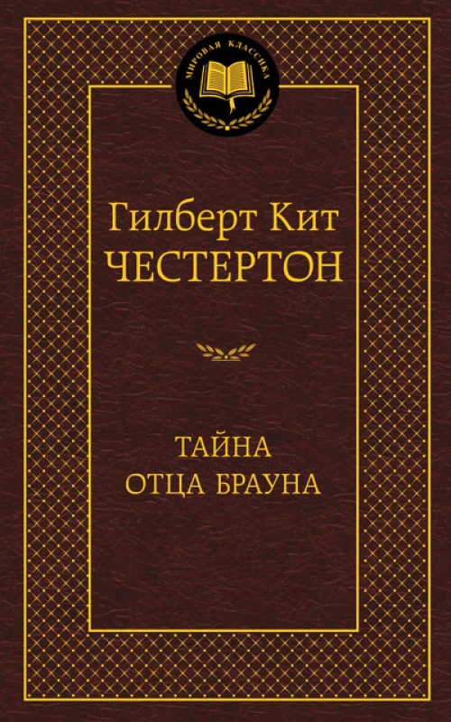 Тайна отца Брауна