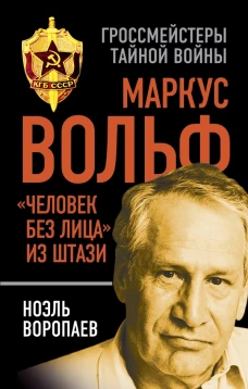Маркус Вольф. Человек без лица" из Штази