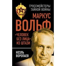 Маркус Вольф. Человек без лица" из Штази