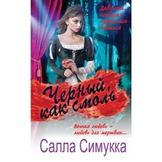 Черный, как смоль