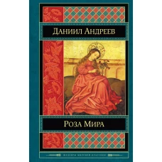 Роза Мира