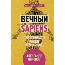 Вечный sapiens. Главные тайны тела и бессмертия