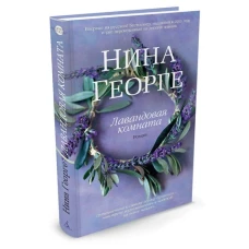 Лавандовая комната