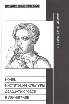 Конец институций культуры 20-х годов в Ленинграде. Сборник статей