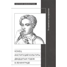 Конец институций культуры 20-х годов в Ленинграде. Сборник статей