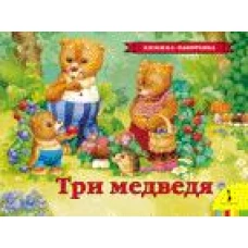 Три медведя. (Книжка - панорамка)
