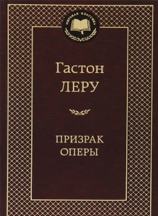 Призрак Оперы. Роман