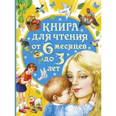 Книга для чтения от 6 месяцев до 3 лет