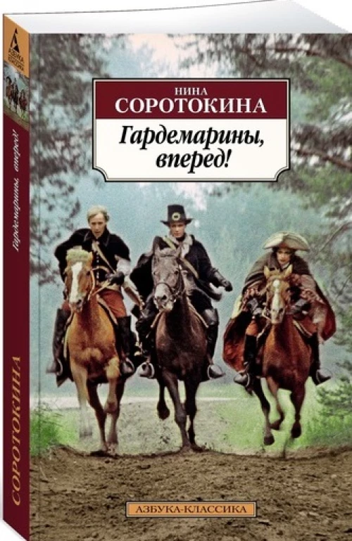 Гардемарины, вперед! Или Трое из навигацкой школы