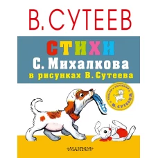 Стихи С. Михалкова в рисунках В. Сутеева