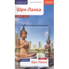 Путеводитель. Шри-Ланка. 14 маршрутов. 12 карт (+карта)